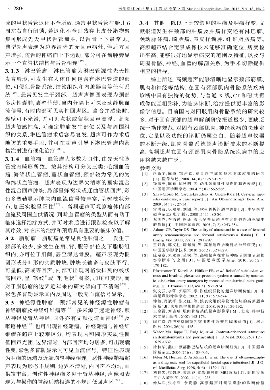 高频超声在颈部肌肉骨骼系统疾病中的应用_第3页