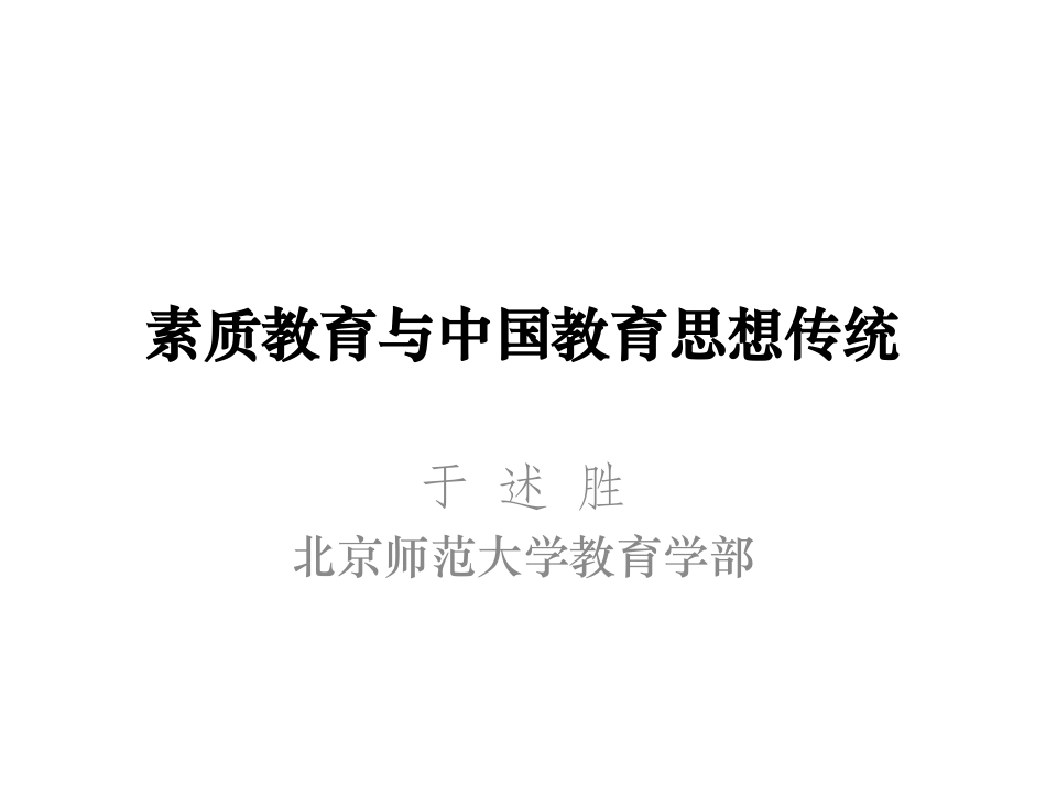 北京培训资料：于述胜-素质教育与中国教育思想传统_第1页