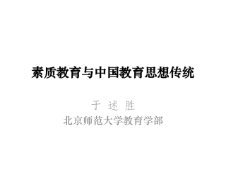 北京培训资料：于述胜-素质教育与中国教育思想传统