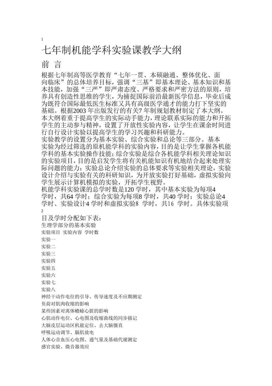 机能实验教学大纲_第1页