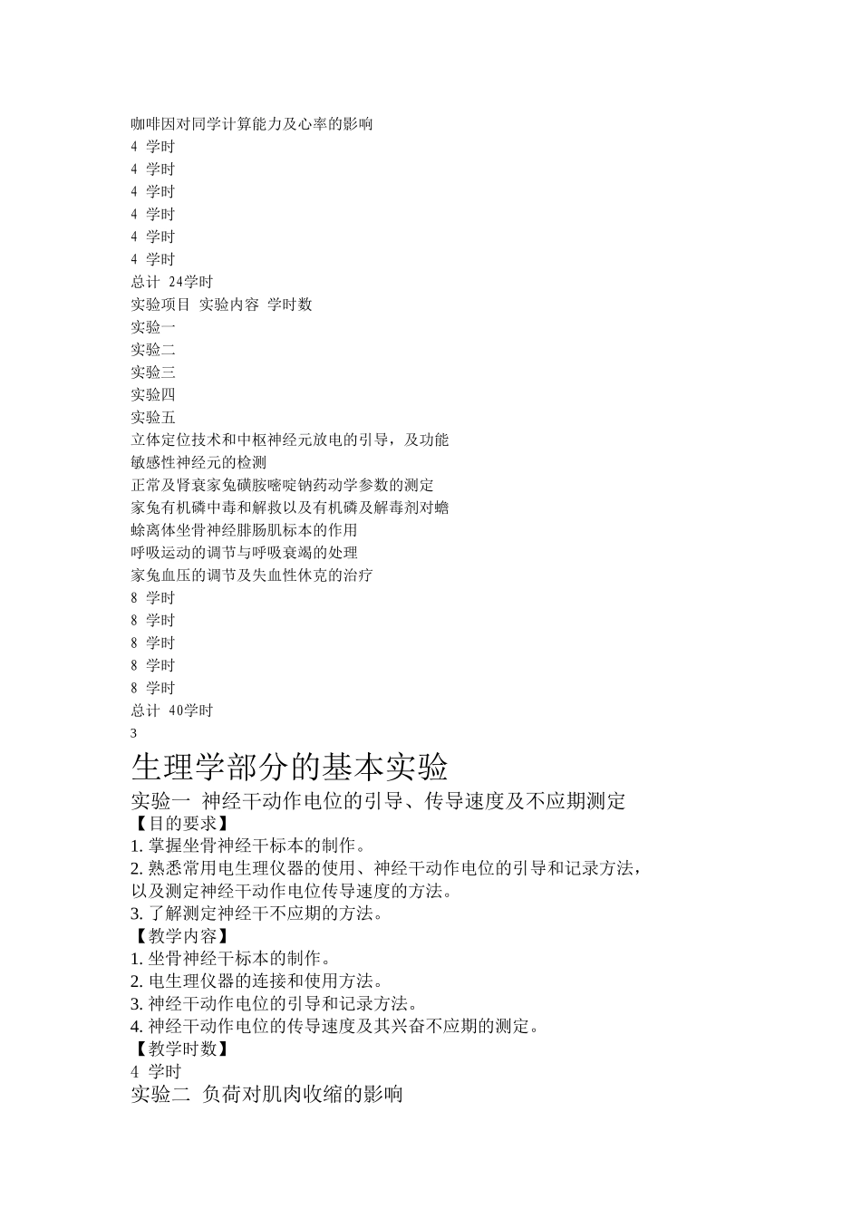 机能实验教学大纲_第3页