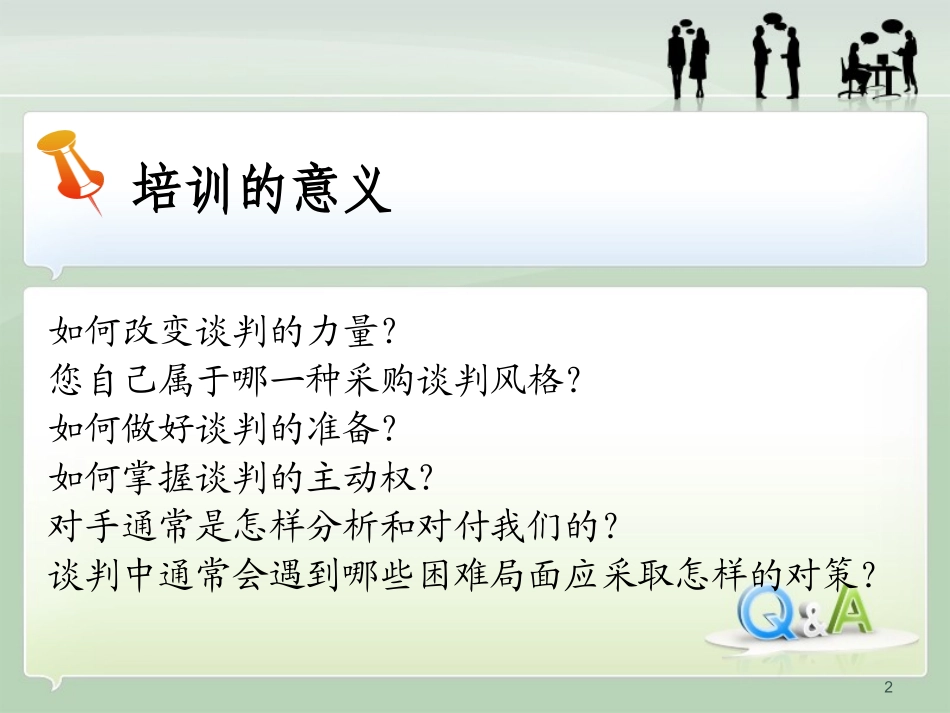 高效的采购谈判(针对于光学冷加工元件采购)_第2页