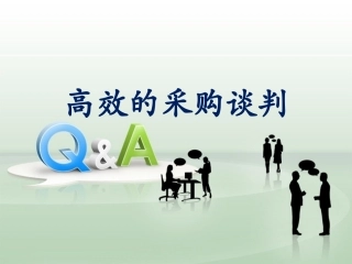 高效的采购谈判(针对于光学冷加工元件采购)