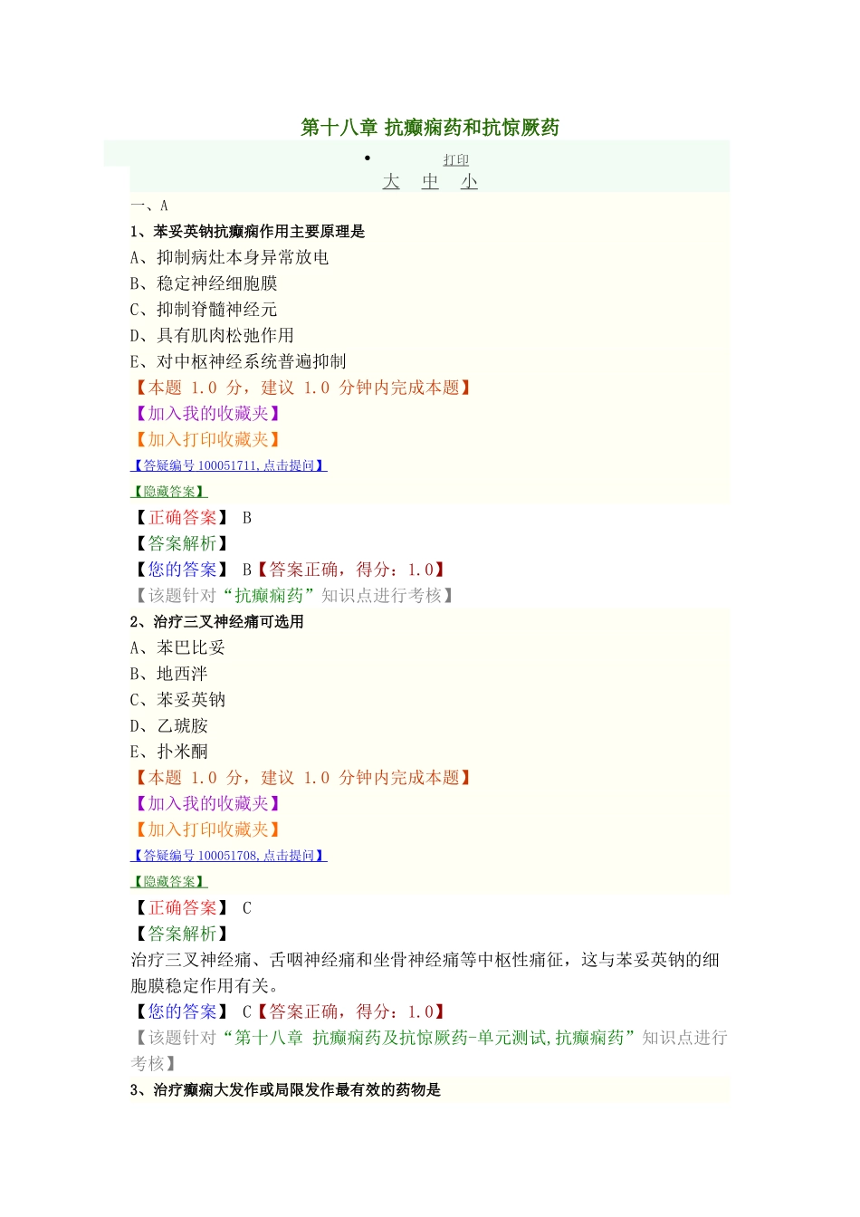 抗癫痫药和抗惊厥药_第1页