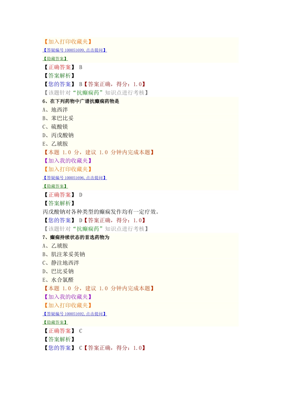 抗癫痫药和抗惊厥药_第3页
