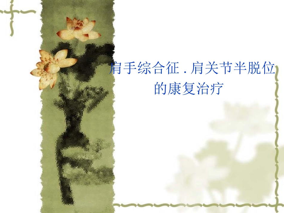 肩关节半脱位康复治疗_第1页