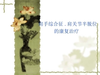 肩关节半脱位康复治疗