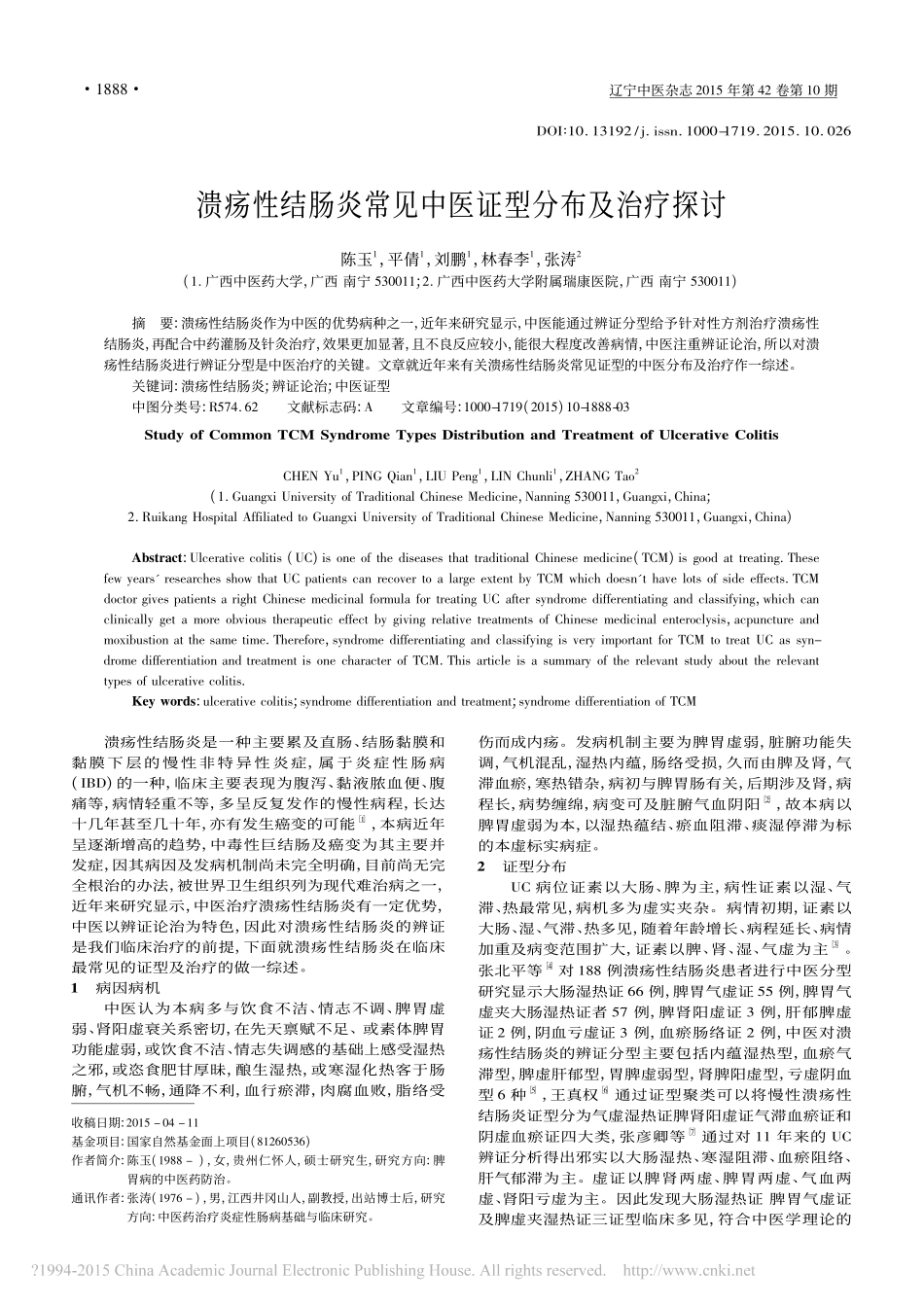 溃疡性结肠炎常见中医证型分布及治疗探讨_陈玉_第1页