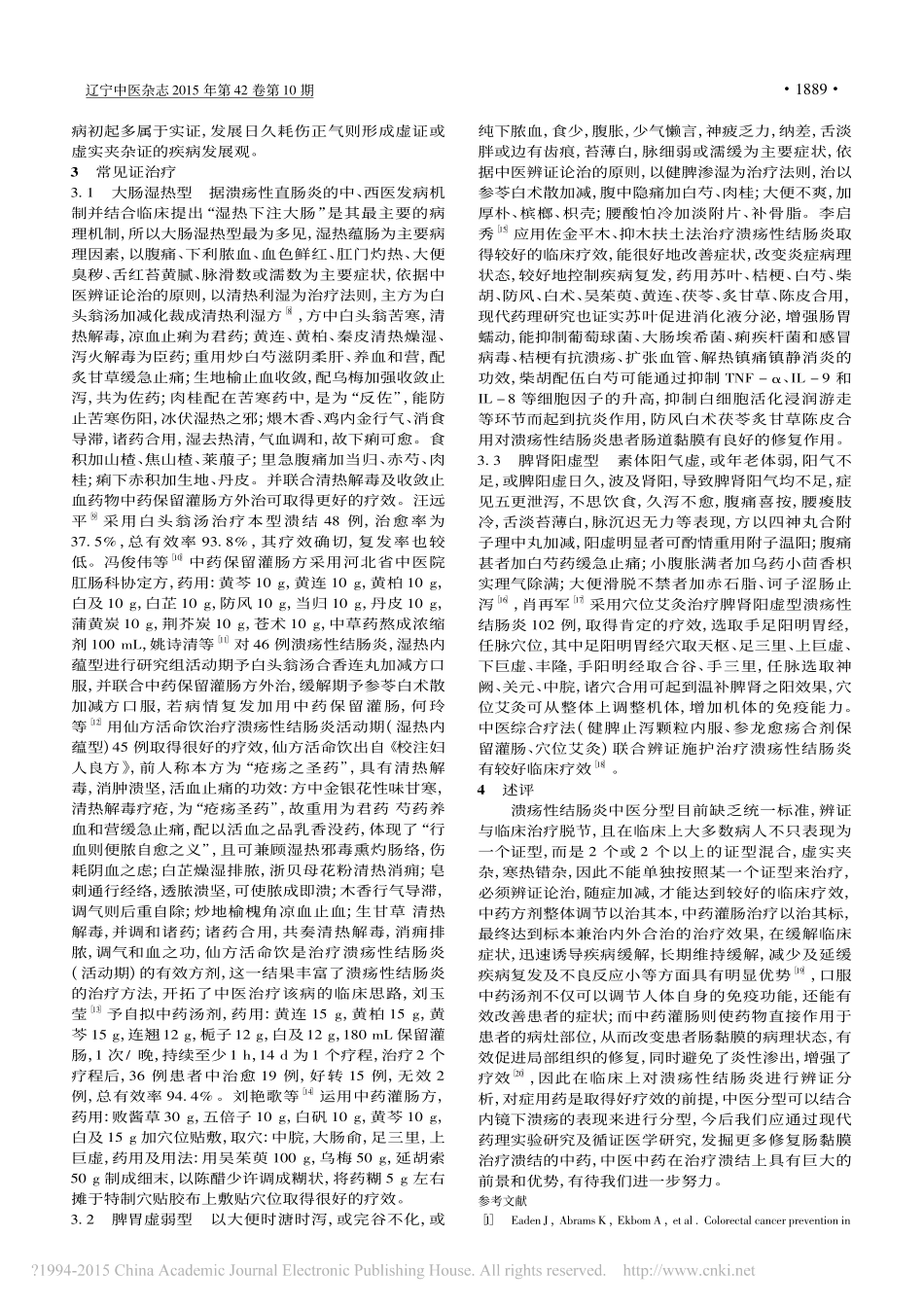 溃疡性结肠炎常见中医证型分布及治疗探讨_陈玉_第2页