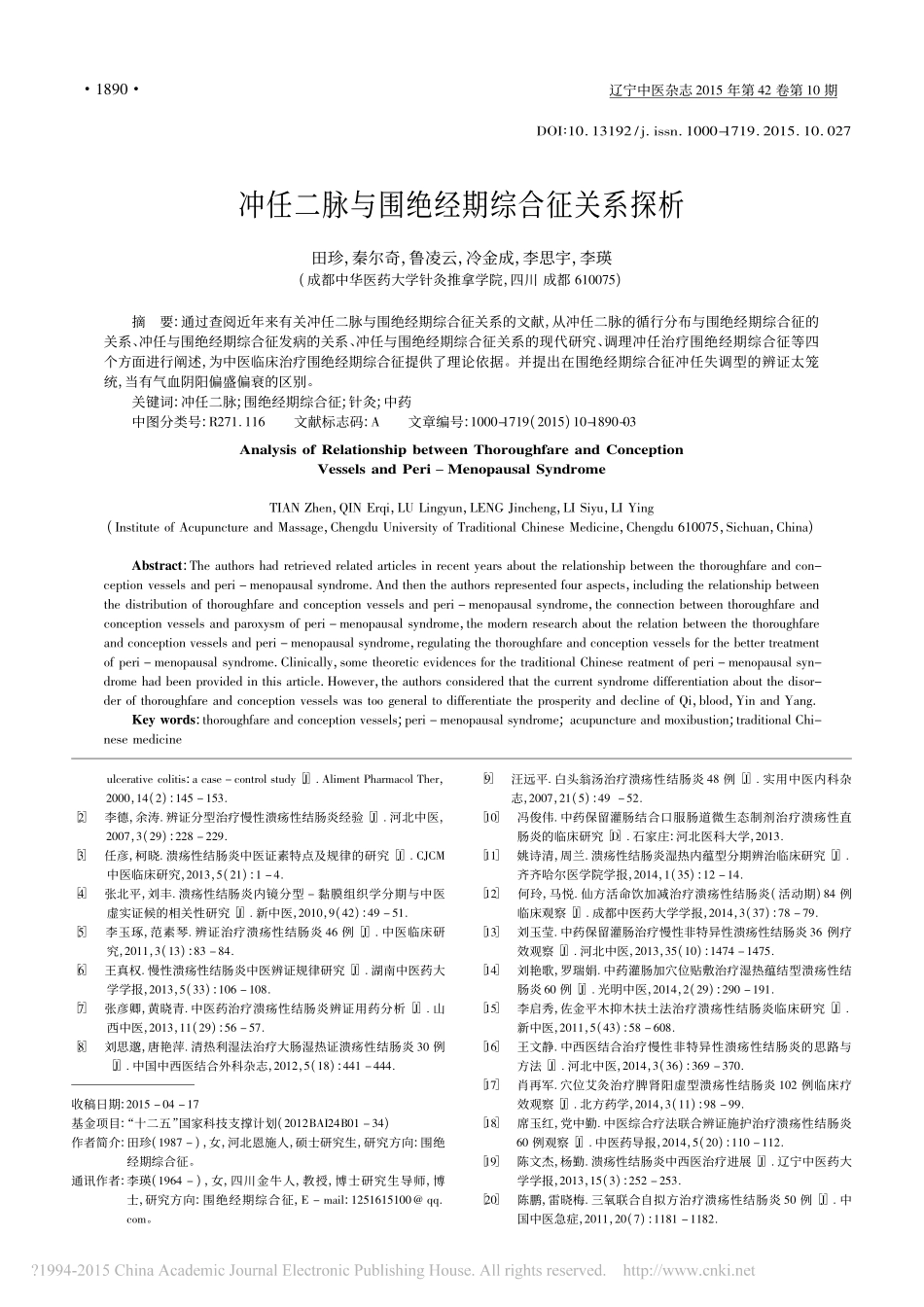 溃疡性结肠炎常见中医证型分布及治疗探讨_陈玉_第3页