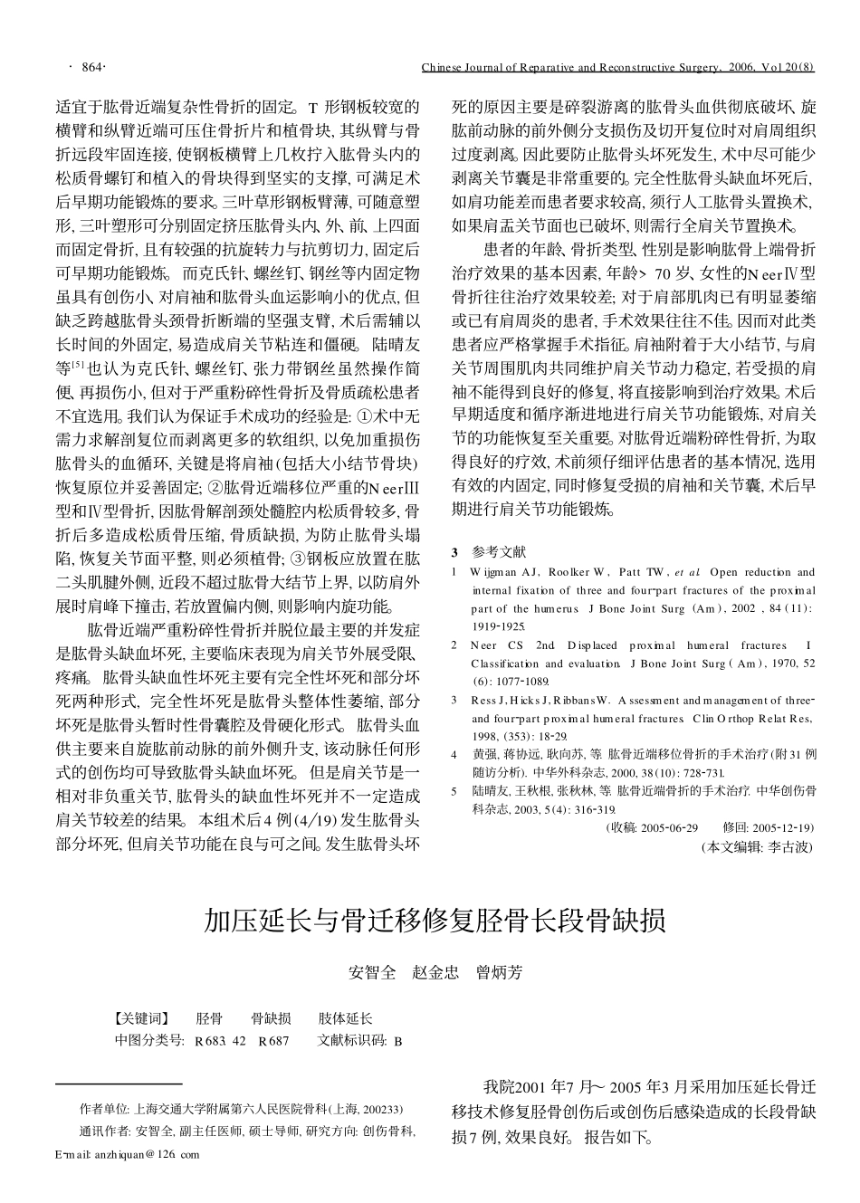 加压延长与骨迁移修复胫骨长段骨缺损_第1页