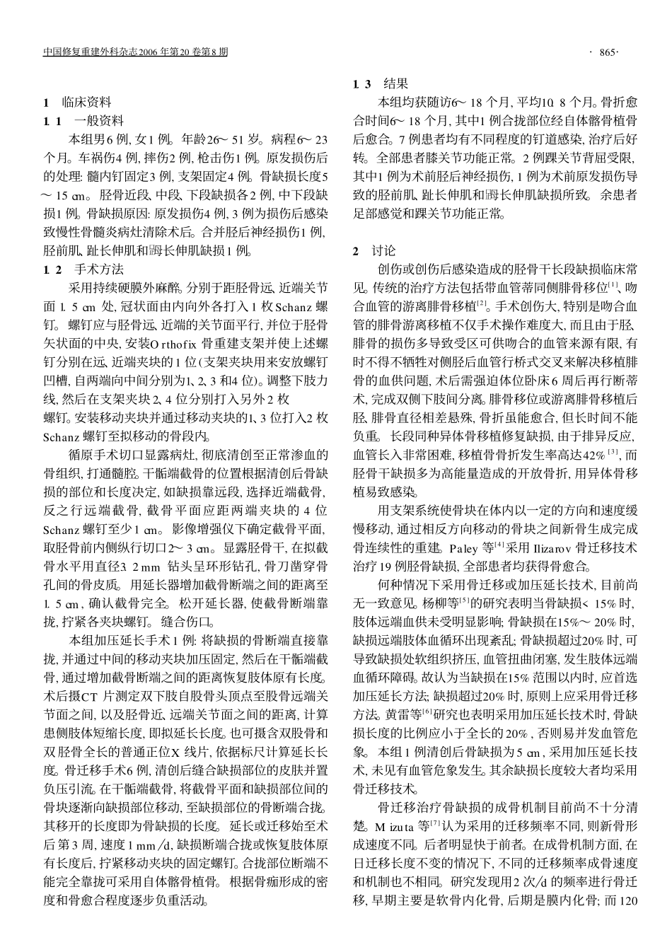 加压延长与骨迁移修复胫骨长段骨缺损_第2页