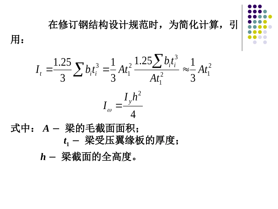 钢结构——6.5.2 梁的整体稳定系数_第2页