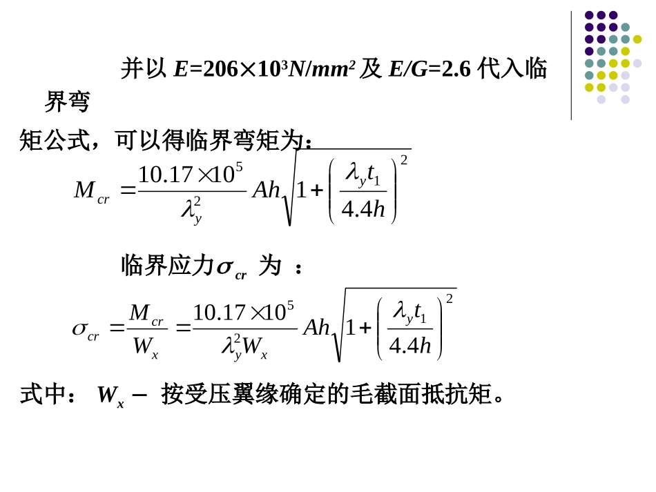 钢结构——6.5.2 梁的整体稳定系数_第3页