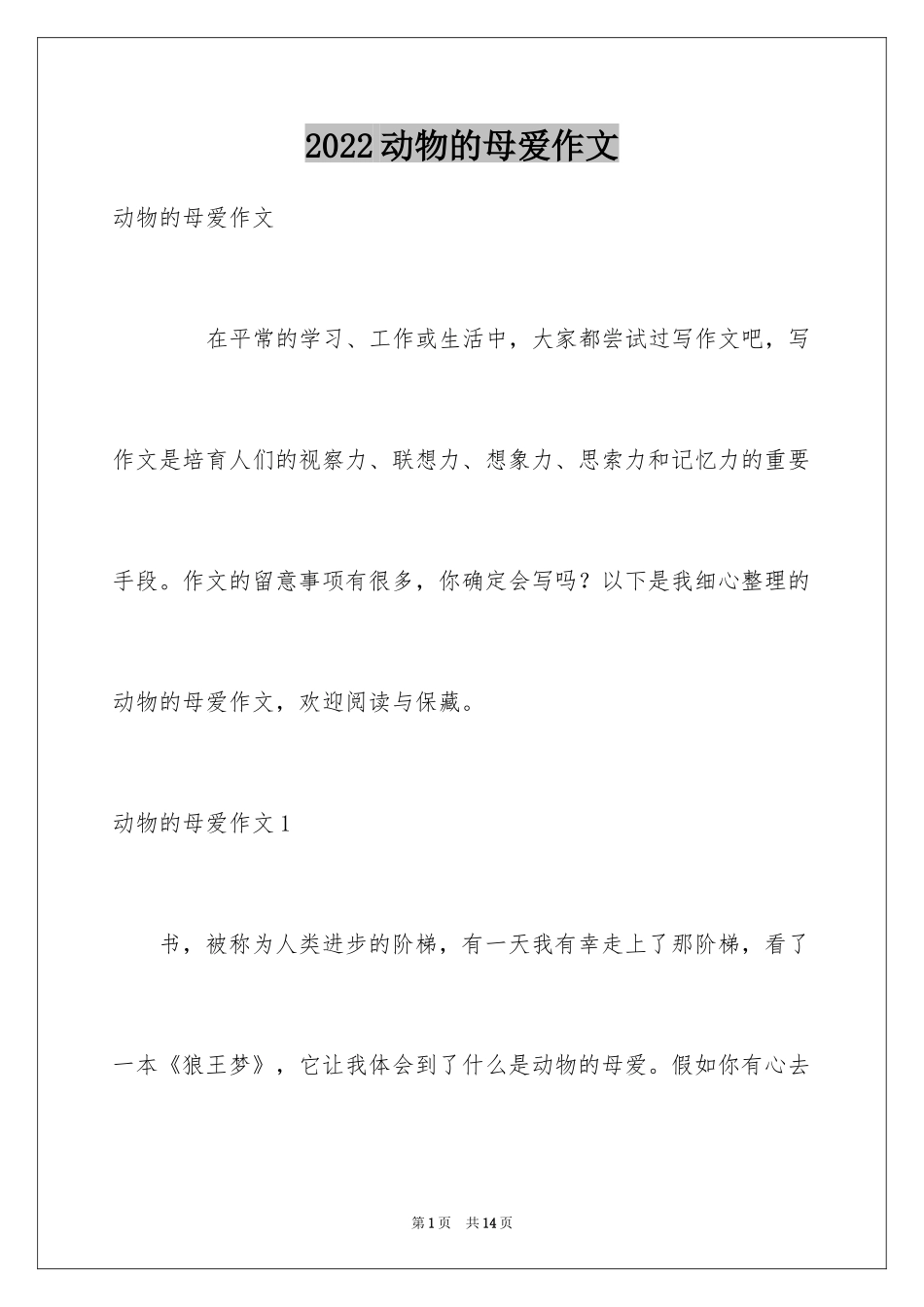 2024动物的母爱作文_第1页