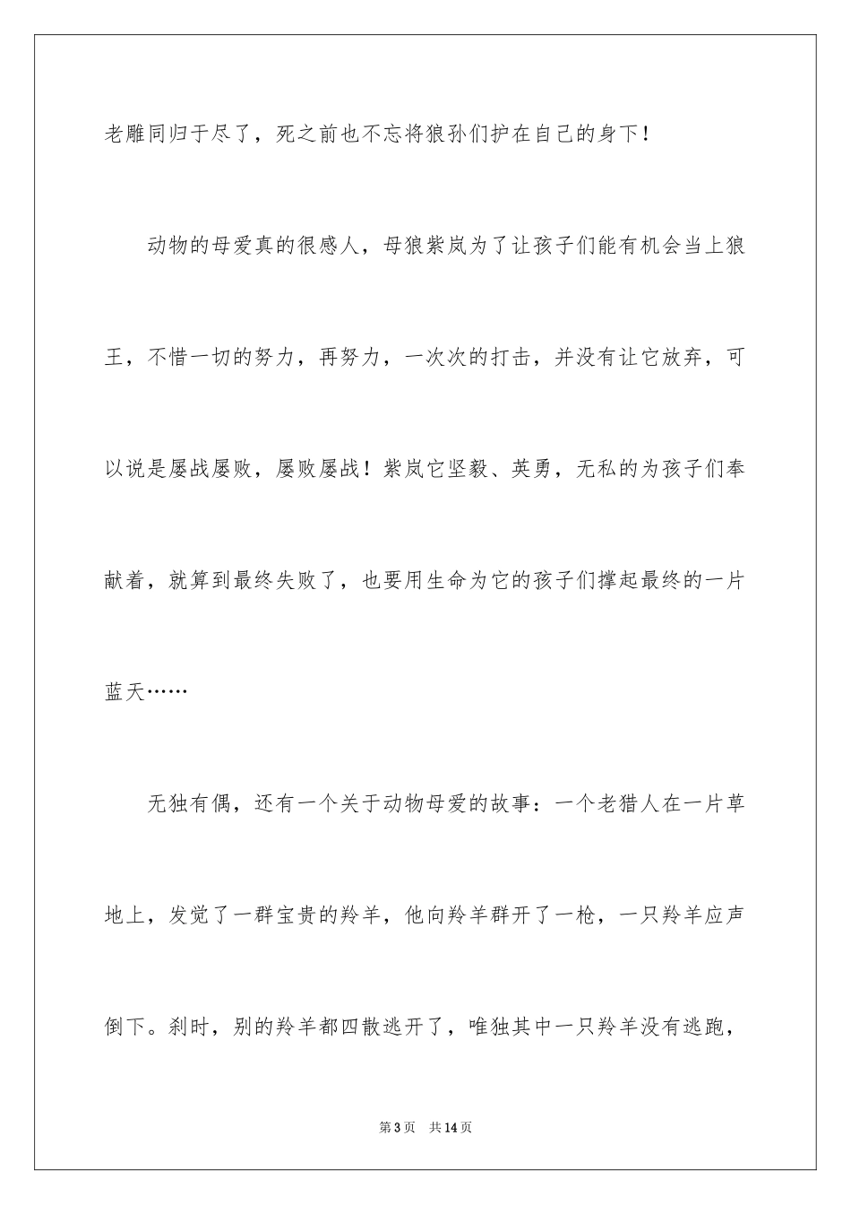 2024动物的母爱作文_第3页