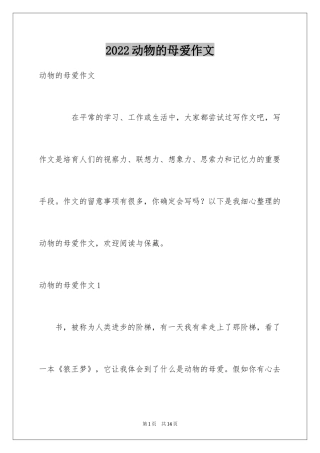 2024动物的母爱作文