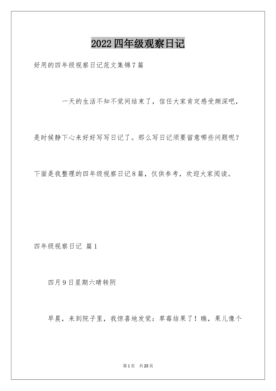 2024四年级观察日记_83_第1页