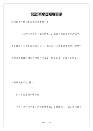 2024四年级观察日记_83