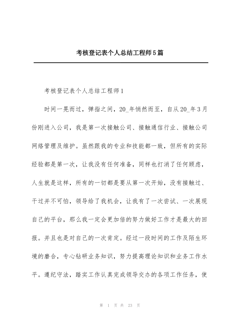 考核登记表个人总结工程师5篇_第1页