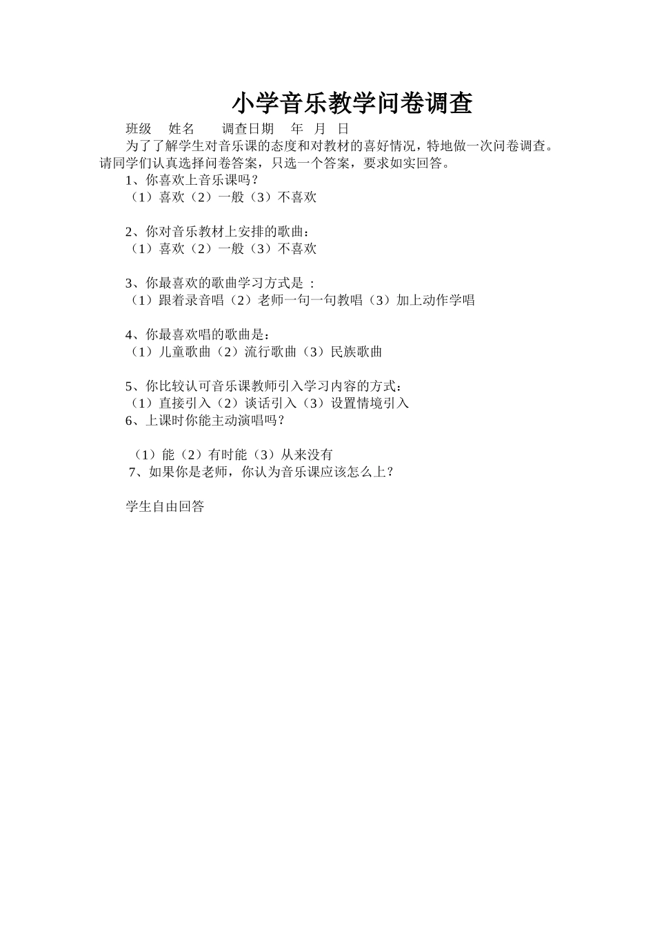 小学音乐教学问卷调查_第1页
