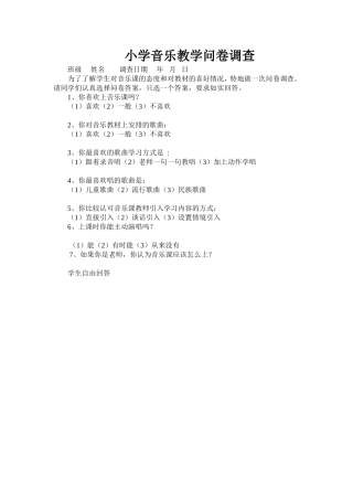 小学音乐教学问卷调查