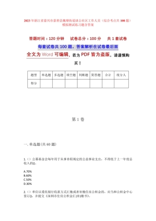 精品市嘉善县魏塘街道谈公社区工作人员(综合考点共100题)模拟测试练习题精品
