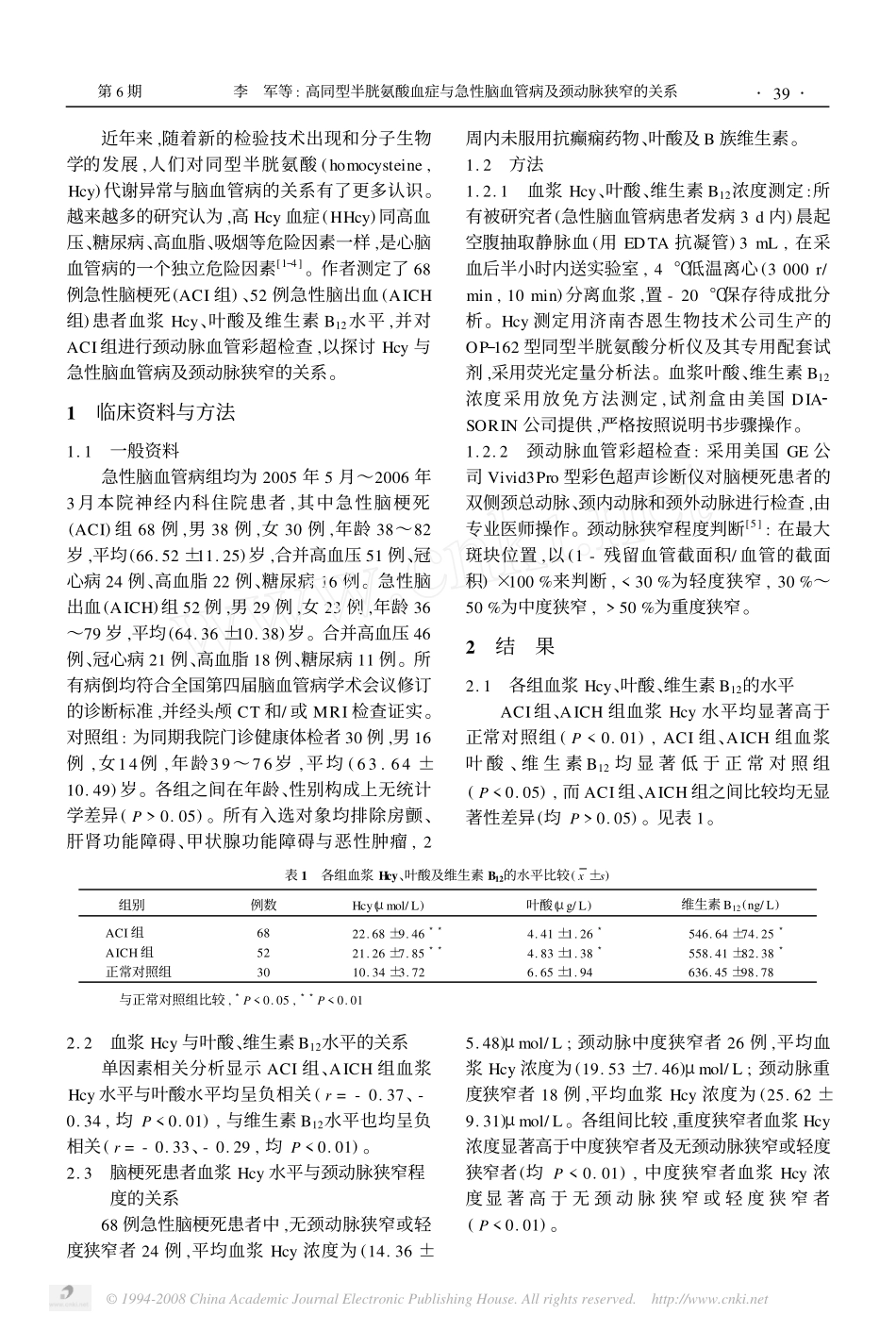 高同型半胱氨酸血症与急性脑血管病及颈动脉狭窄的关系_第2页