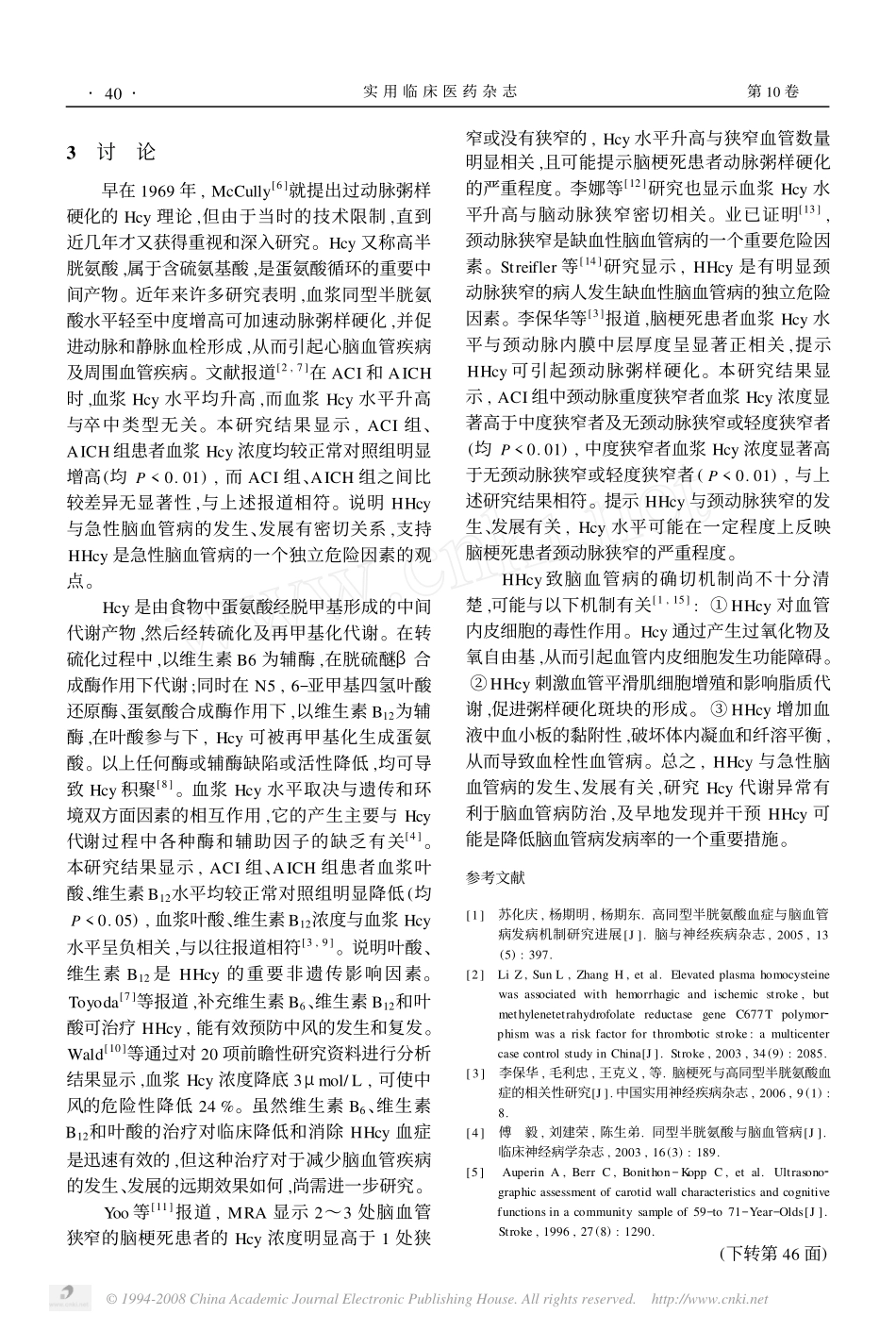 高同型半胱氨酸血症与急性脑血管病及颈动脉狭窄的关系_第3页