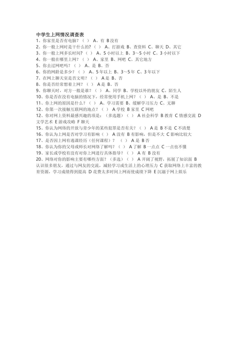 中学生上网情况调查表_第1页