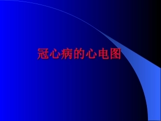 冠心病的心电图
