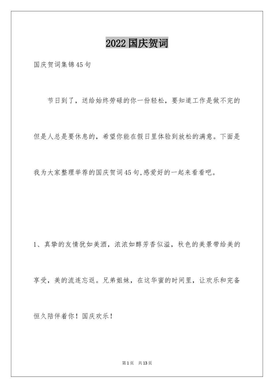 2024国庆贺词_33_第1页