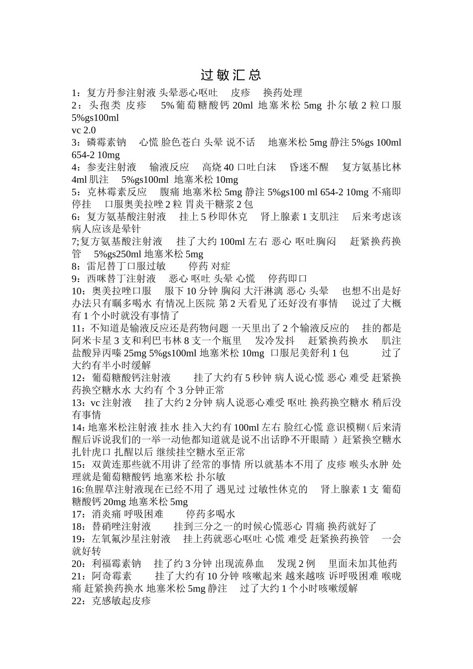 过 敏 汇 总_第1页