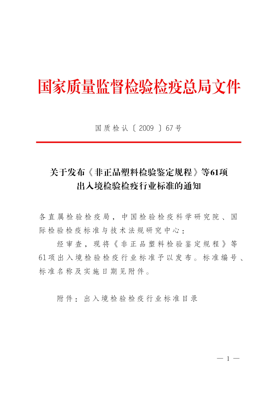 国质检认〔2009〕67号_第1页