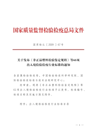 国质检认〔2009〕67号