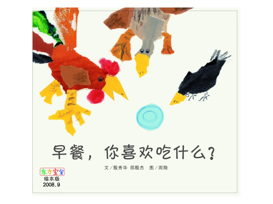 《早餐，你喜欢吃什么？》PPT_第1页