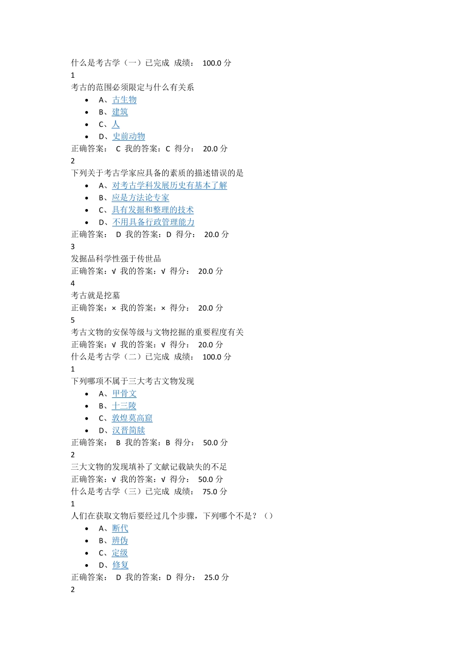 考古与人类(15年)尔雅题目_第1页