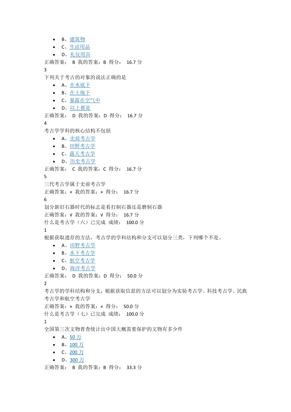 考古与人类(15年)尔雅题目_第3页