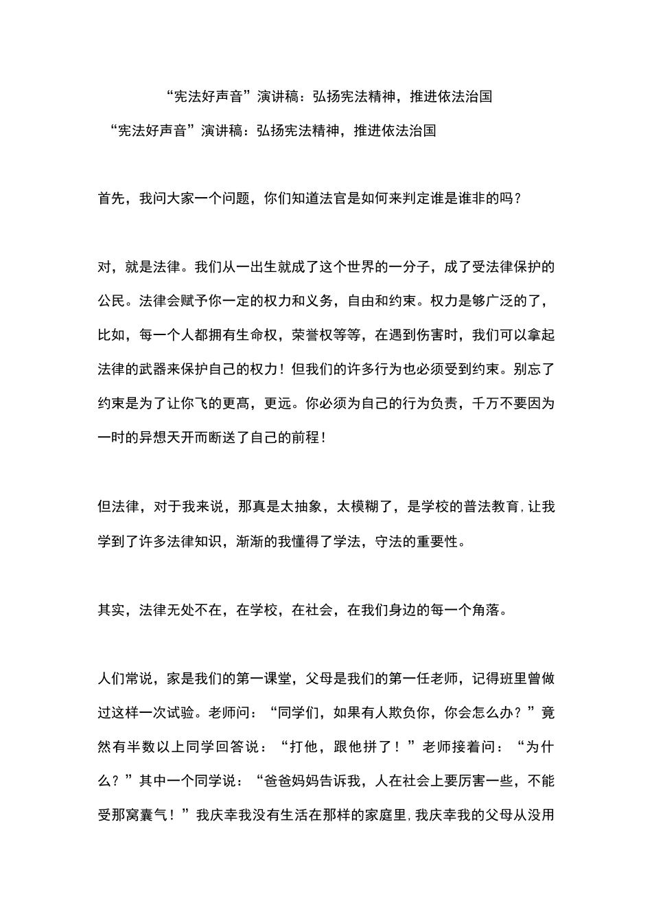 “宪法好声音”演讲稿：弘扬宪法精神,推进依法治国_第1页