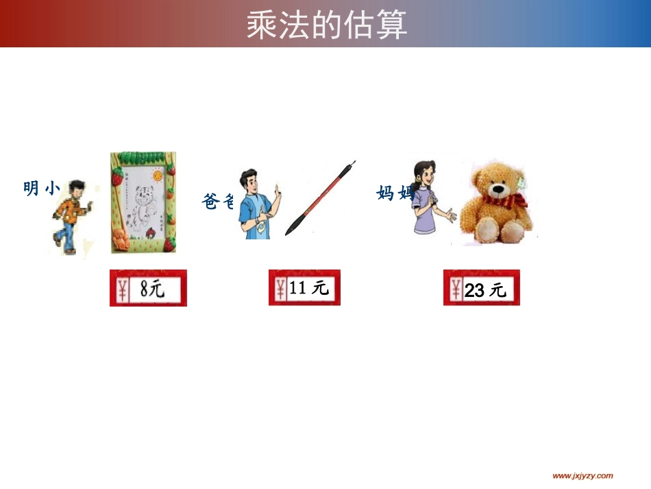 多位数乘一位数的估算教学课件_第2页