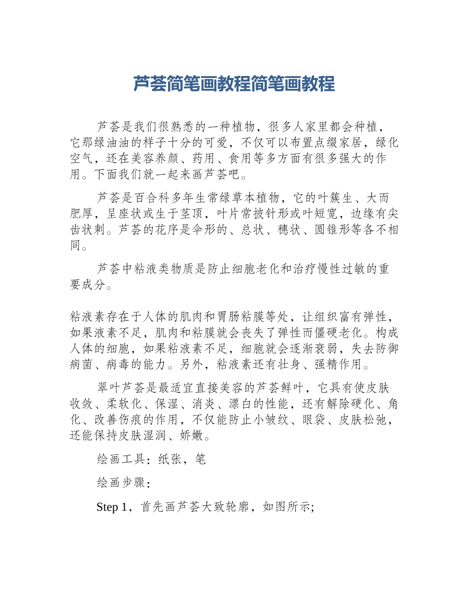 芦荟简笔画教程简笔画教程_第1页