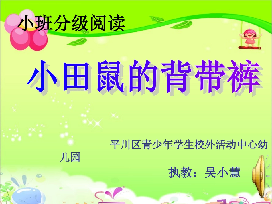 小田鼠的背带裤课件1_第1页
