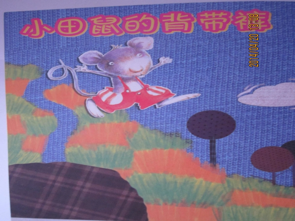 小田鼠的背带裤课件1_第2页