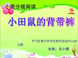 小田鼠的背带裤课件1