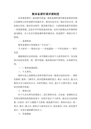 集体备课听课评课制度
