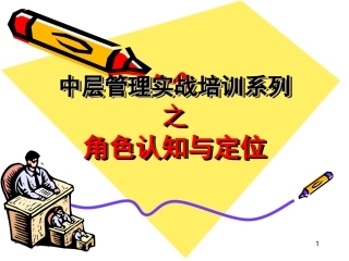 管理人员的角色定位