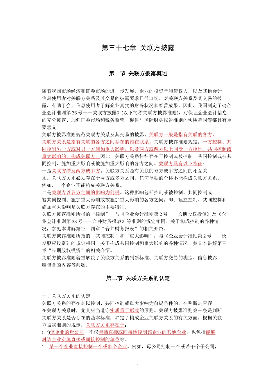 关联交易会计准则规定_第1页