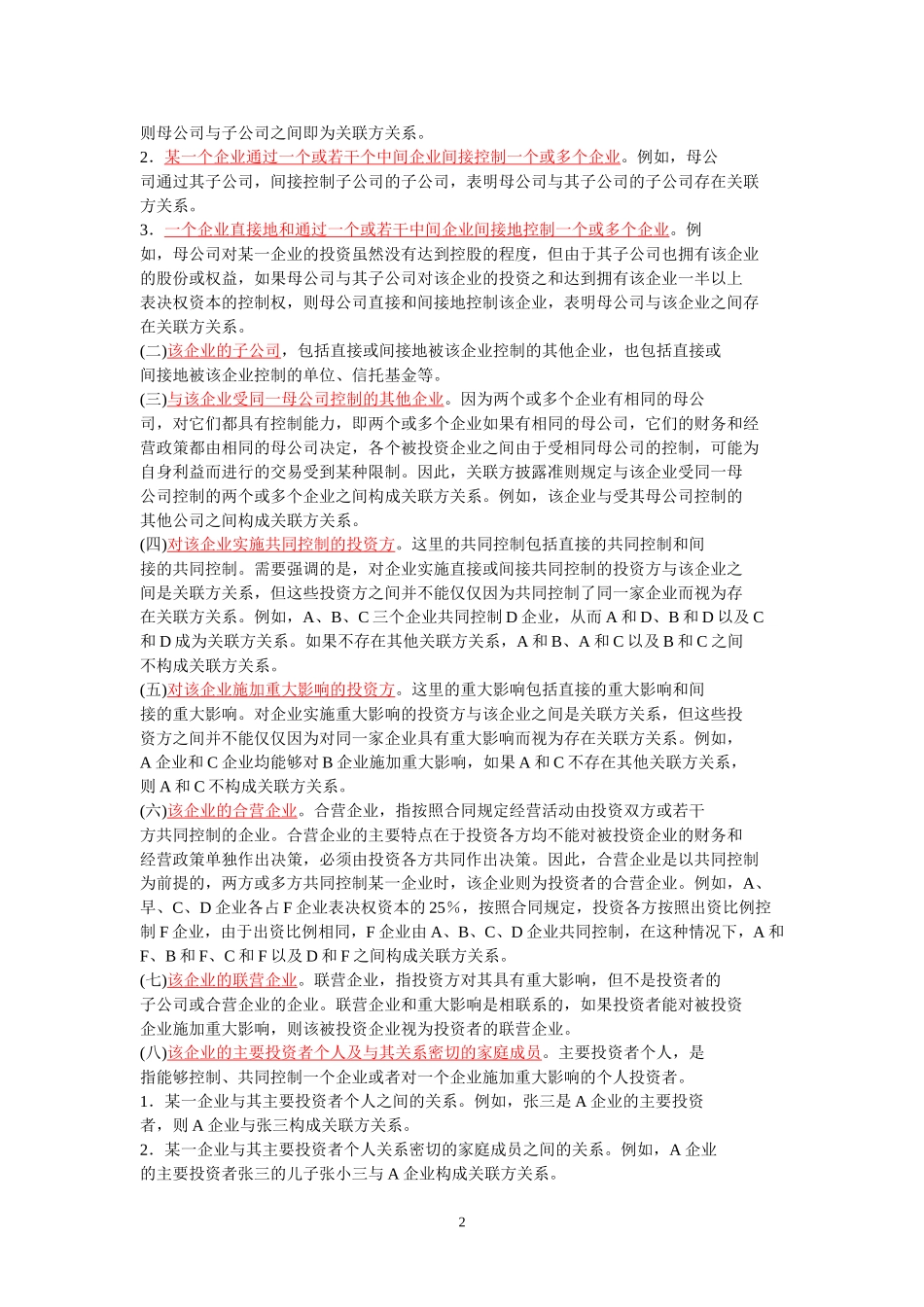 关联交易会计准则规定_第2页