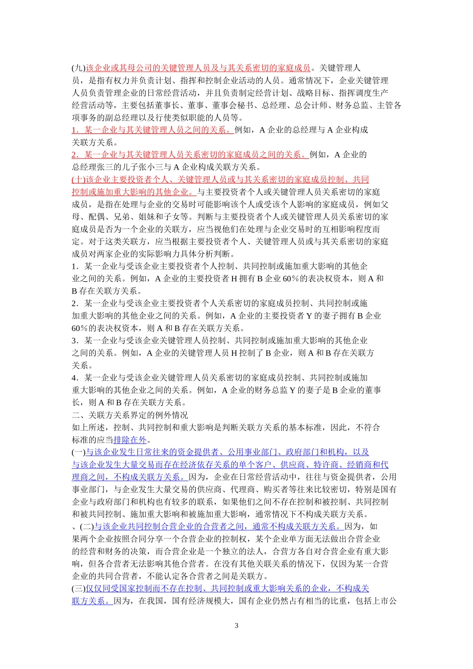 关联交易会计准则规定_第3页