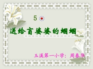 送给盲婆婆的蝈蝈